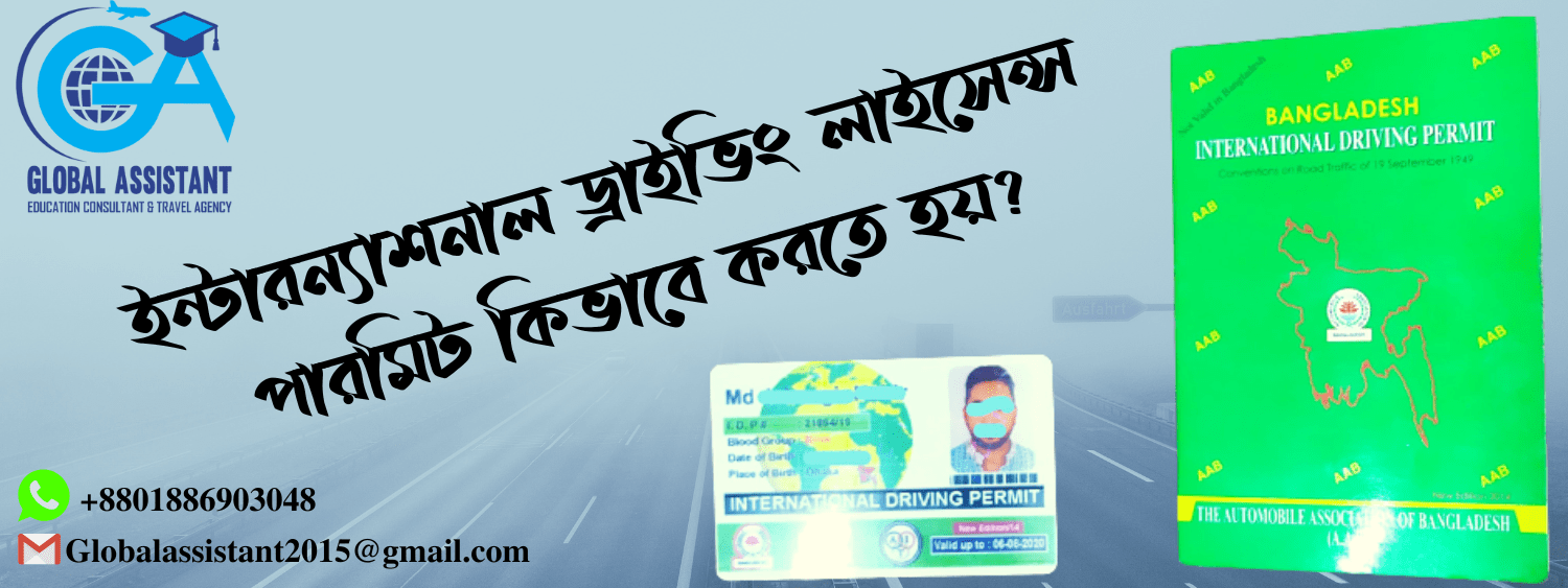 Apply for International Driving Permit Bangladesh- আন্তর্জাতিক ড্রাইভিং পারমিট আবেদন